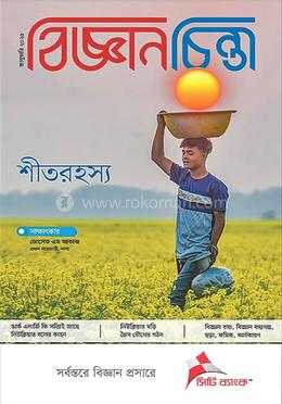 বিজ্ঞান চিন্তা (জানুয়ারি - ২০২৫)