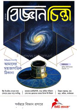 বিজ্ঞান চিন্তা (মে - ২০২৫) image
