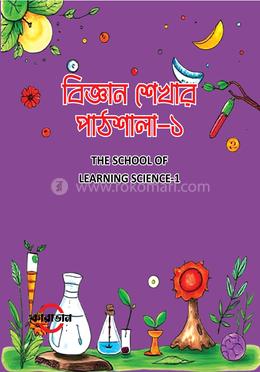 বিজ্ঞান শেখার পাঠশালা-১