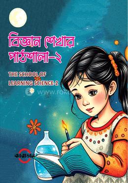 বিজ্ঞান শেখার পাঠশালা-২