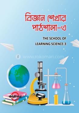 বিজ্ঞান শেখার পাঠশালা-৩