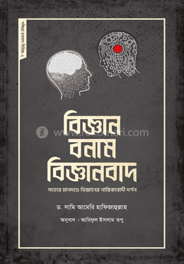 বিজ্ঞান বনাম বিজ্ঞানবাদ image