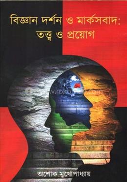 বিজ্ঞান দর্শন ও মার্কসবাদ : তত্ত্ব ও প্রয়োগ image