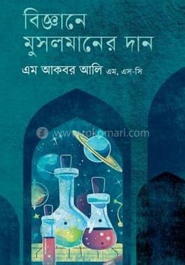 বিজ্ঞানে মুসলমানদের দান 