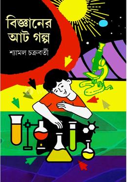 বিজ্ঞানের আট গল্প