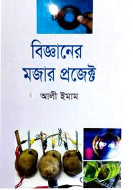 বিজ্ঞানের মজার প্রজেক্ট