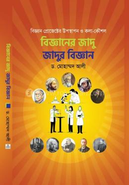 বিজ্ঞানের জাদু জাদুর বিজ্ঞান