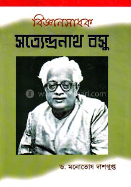 বিজ্ঞানসাধক সত্যেন্দ্রনাথ বসু