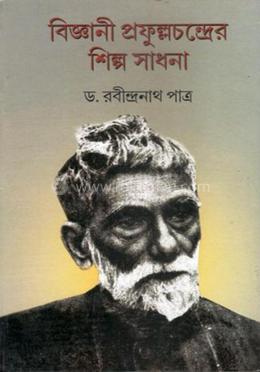 বিজ্ঞানী প্রফুল্লচন্দ্রের শিল্পচিন্তা image