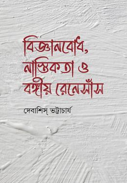 বিজ্ঞানবোধ, নাস্তিকতা ও বঙ্গীয় রেনেসাঁস