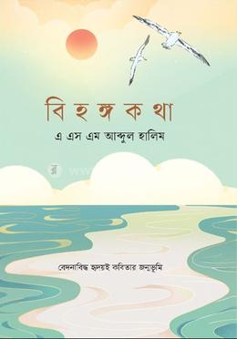 বিহঙ্গকথা