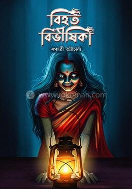 বিহত বিভীষিকা image