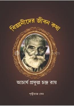 বিজ্ঞানীদের জীবনকথা : আচার্য প্রফুল্ল চন্দ্র রায় image