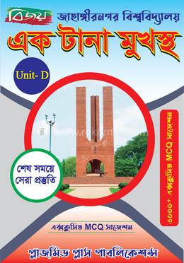 বিজয় জাহাঙ্গীরনগর বিশ্ববিদ্যালয় এক টানা মুখস্ত সাজেশন - ডি ইউনিট 
