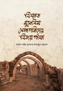 বিখ্যাত মুসলিম সেনাপতিদের বিজয় কাহিনী