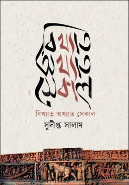 বিখ্যাত অখ্যাত সেকাল image