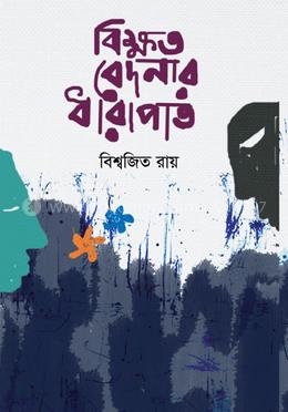 বিক্ষত বেদনার ধারাপাত image