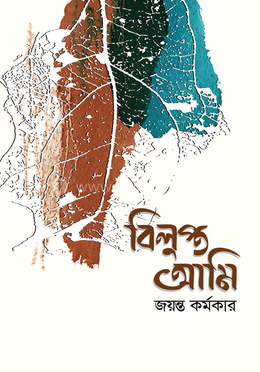 বিলুপ্ত আমি image