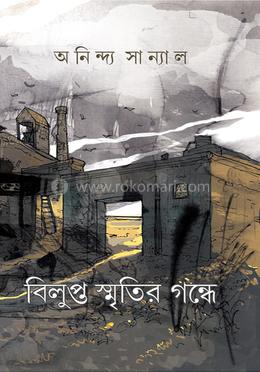 বিলুপ্ত স্মৃতির গন্ধে