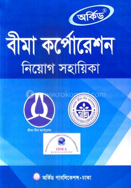 বীমা কর্পোরেশন নিয়োগ সহায়িকা
