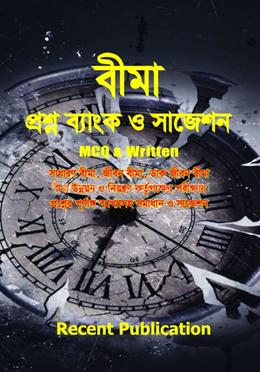 বীমা প্রশ্ন ব্যাংক ও সাজেশন