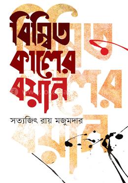 বিম্বিত কালের বয়ান image