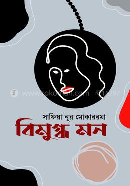 বিমুগ্ধ মন image