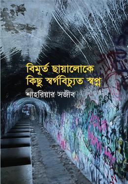 বিমূর্ত ছায়ালোকে কিছু স্বর্গবিচ্যুত স্বপ্ন