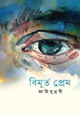 বিমূর্ত প্রেম image