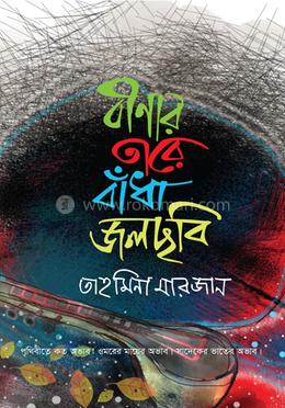 বীণার তারে বাঁধা জলছবি image