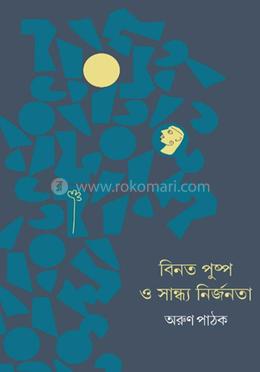 বিনত পুষ্প ও সান্ধ্য নির্জনতা