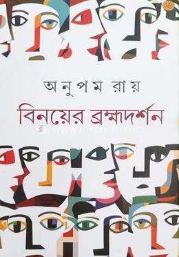 বিনয়ের ব্রহ্মদর্শন