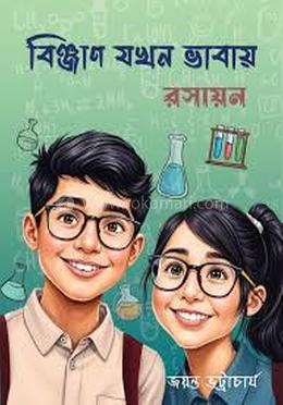 বিঞ্জান যখন ভাবায় (রসায়ন)