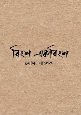 বিংশ একবিংশ