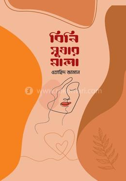 বিনি সুতার মালা