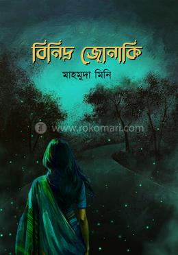 বিনিদ্র জোনাকি image