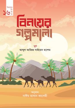 বিনয়ের গল্পমালা image