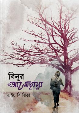 বিনুর আলোছায়া
