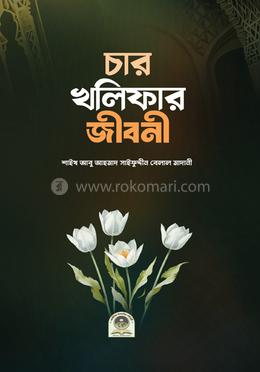 চার খলীফার জীবনী