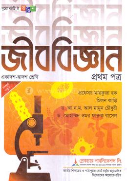 জীববিজ্ঞান ১ম পত্র একাদশ ও দ্বাদশ শ্রেণি - পরীক্ষা ২০২৬ image