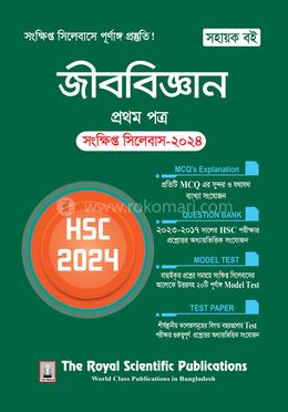 জীববিজ্ঞান ১ম পত্র সংক্ষিপ্ত সিলেবাস - এইচএসসি ২০২৪