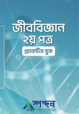 জীববিজ্ঞান- দ্বিতীয় পত্র প্র্যাক্টিস বুক image