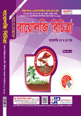 বায়োলজি বিচিত্রা- জীববিজ্ঞান -১ম ও ২য় পত্র