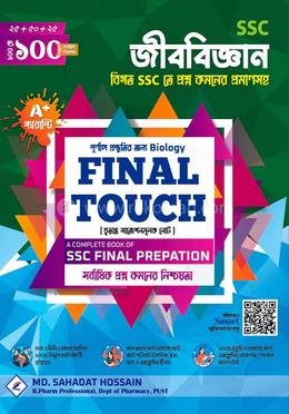 বায়োলজি ফাইনাল টাচ (SSC 2026)