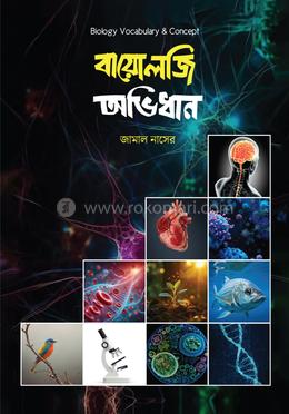 বায়োলজি অভিধান image