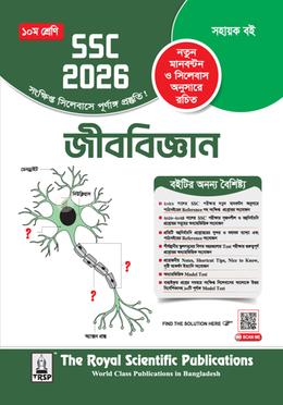 জীববিজ্ঞান এসএসসি ২০২৬ - দশম শ্রেণি image