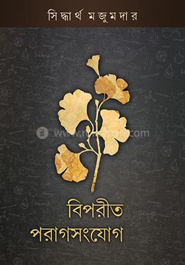 বিপরীত পরাগসংযোগ image