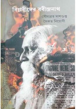 বিপ্লবীদের রবীন্দ্রনাথ image