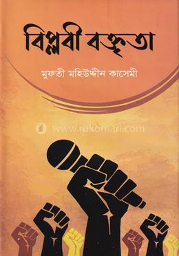 বিপ্লবী বক্তৃতা image