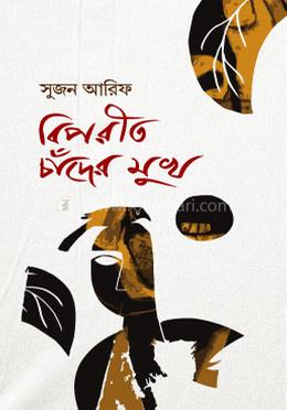 বিপরীত চাঁদের মুখ